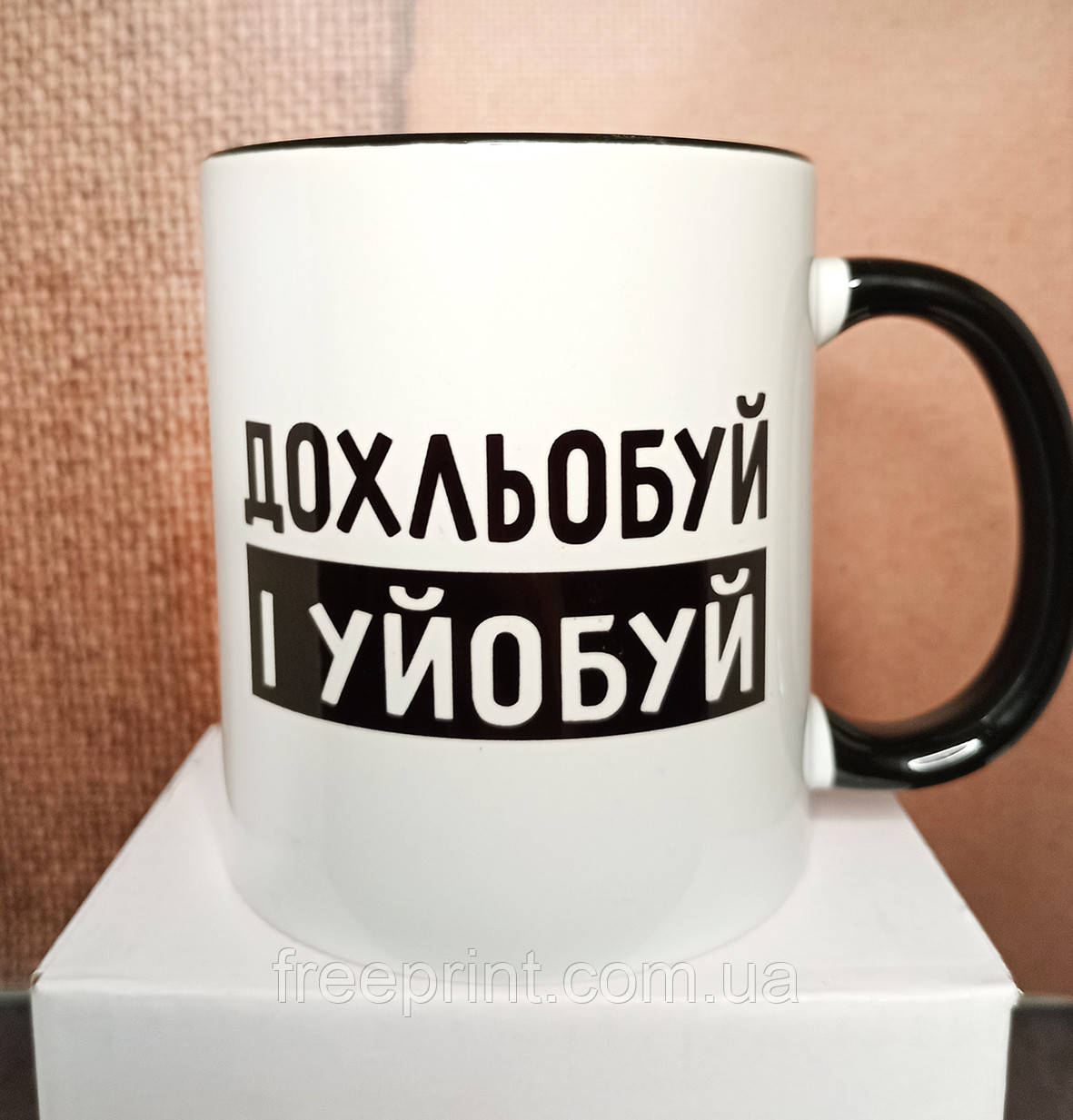 Чашка для дорослих "Дохльобуй і уй*буй"". 330 мл Чашка прикол для гостей 18+
