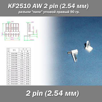 KF2510 -AW 2 pin (2.54 мм) роз'єм "тато" кутовий 90 гр. правий пластик конектор