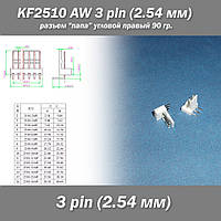 KF2510 -AW 3 pin (2.54 мм) разъем "папа" угловой 90 гр. правый пластик коннектор