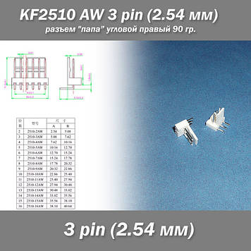 KF2510 -AW 3 pin (2.54 мм) роз'єм "тато" кутовий 90 гр. правий пластик конектор