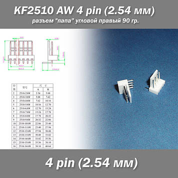 KF2510 -AW 4 pin (2.54 мм) роз'єм "тато" кутовий 90 гр. правий пластик конектор