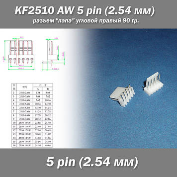 KF2510 -AW 5 pin (2.54 мм) роз'єм "тато" кутовий 90 гр. правий пластик конектор