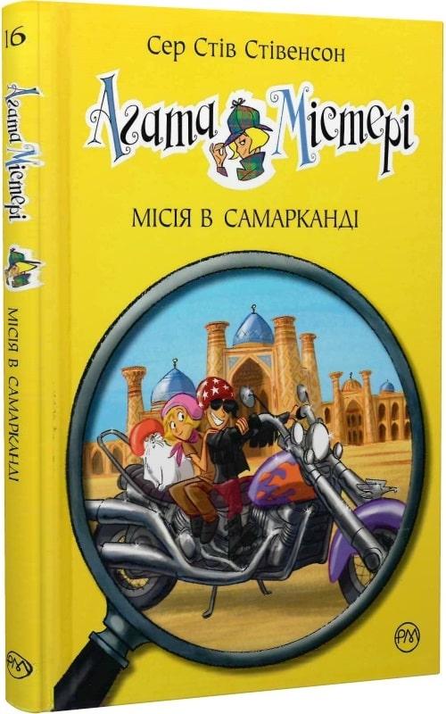 Агата Містері Книга 16. Місія в Самарканді. Автор Сер Стів Стівенсон, фото 1