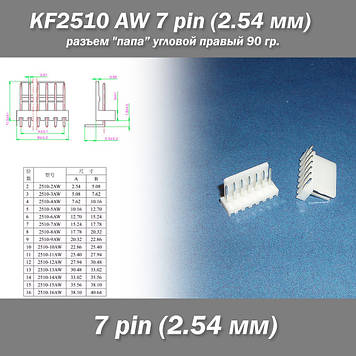 KF2510 -AW 7 pin (2.54 мм) роз'єм "тато" кутовий 90 гр. правий пластик конектор