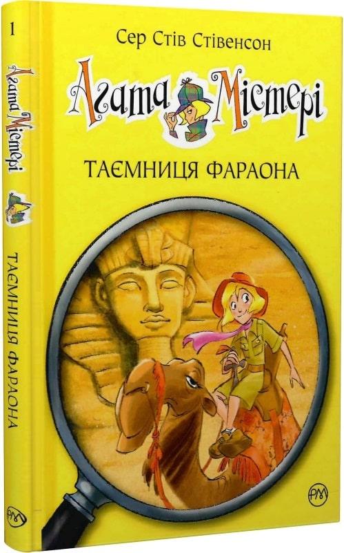 Агата Містері Книга 1. Таємниця фараона. Автор Сер Стів Стівенсон, фото 1