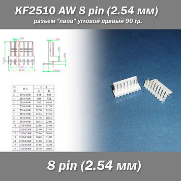 KF2510 -AW 8 pin (2.54 мм) роз'єм "тато" кутовий 90 гр. правий пластик конектор