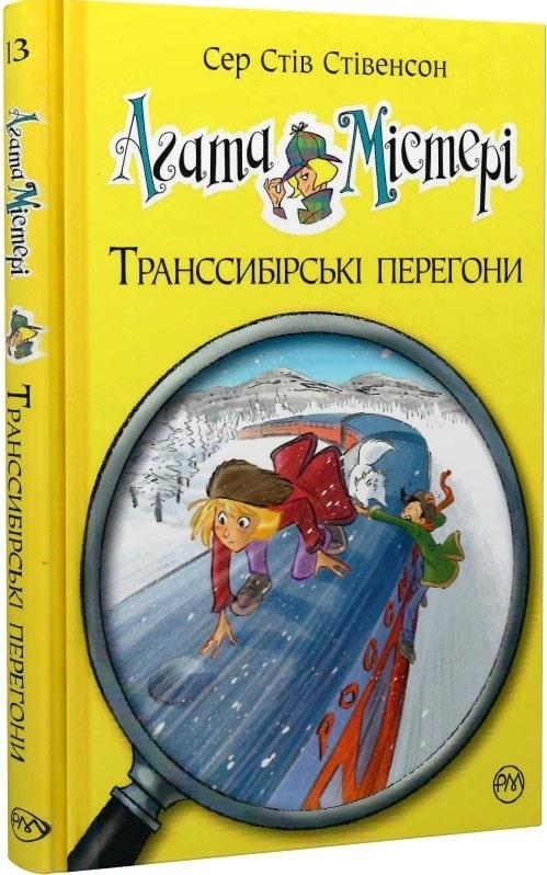 Агата Містері Книга 13. Транссибірські перегони. Автор Сер Стів Стівенсон, фото 1