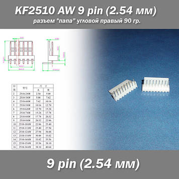 KF2510 -AW 9 pin (2.54 мм) роз'єм "тато" кутовий 90 гр. правий пластик конектор