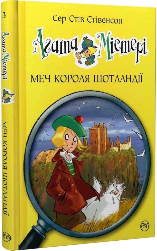 Агата Містері Книга 3. Меч короля Шотландії. Автор Сер Стів Стівенсон