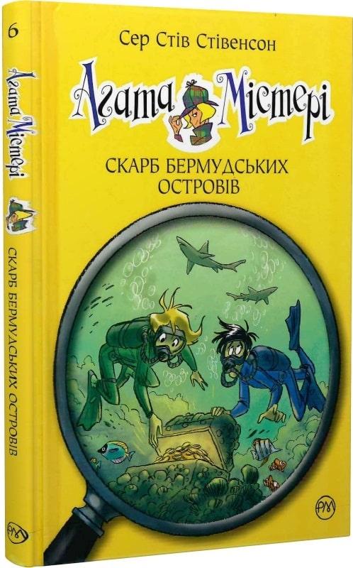 Агата Містері Книга 6. Бермудський скарб. Автор Сер Стів Стівенсон