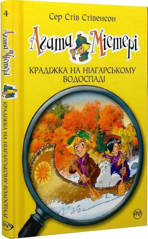 Агата Містері Книга 4. Крадіжка на Ніагарському водоспаді. Автор Сер Стів Стівенсон, фото 1