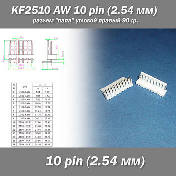 KF2510 -AW 10 pin (2.54 мм) роз'єм "тато" кутовий 90 гр. правий пластик конектор