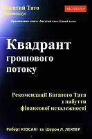 Кіосакі Квадрант грошового потоку - Роберт Кіосакі