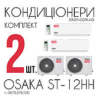 Комплект 2 кондиционера Osaka ST-12HH Elite