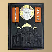 Книга "Православный храм" російською мовою Ексклюзивна книга