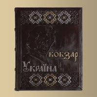 Книга "Кобзарь и Украина" Ексклюзивна книга