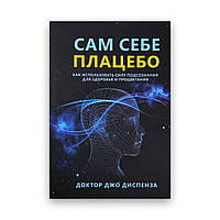 Сам собі плацебо - Доктор Джо Діспенза (тверда)