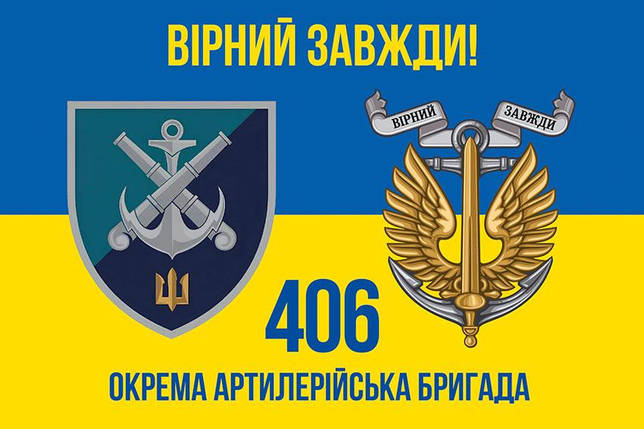 Прапор 406 ОАБр імені Олексія Алмазова ЗСУ (лого 2) синьо-жовтий 4 «Вірний завжди!», фото 1