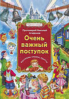 Очень важный поступок. Рассказы, сказки, притчи