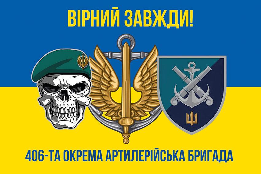 Прапор 406 ОАБр імені Олексія Алмазова ЗСУ (лого 2) синьо-жовтий 5 «Вірний завжди!»