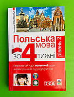 Богдан Польська мова за 4 тижні Інтенсивний курс з компакт-диском Рівень 2 Ковальська
