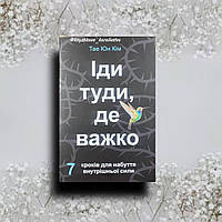 ''Іди туди, де важко'' Тае Юн Кім українською мовою