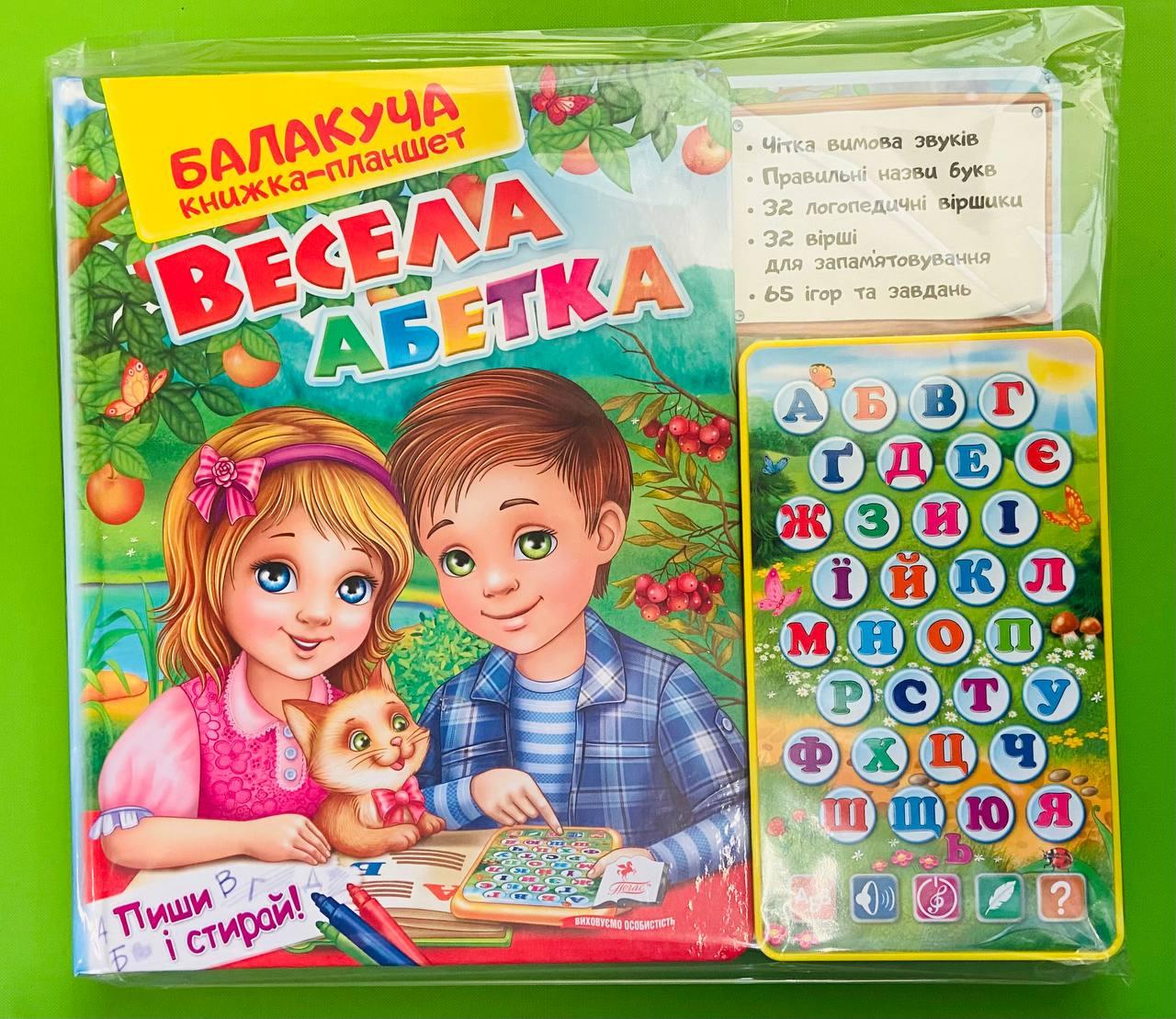 Весела абетка. Балакуча книжка-планшет. Пегас