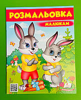 Пегас Велика Розмальовка малюкам 6 (зайці)