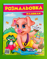 Пегас Велика Розмальовка малюкам 8 (поросятко)