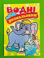 Пегас Водні розмальовки (слон) укр