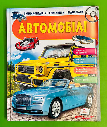 Автомобілі. Енциклопедія у запитаннях і відповідях. Пегас, фото 1