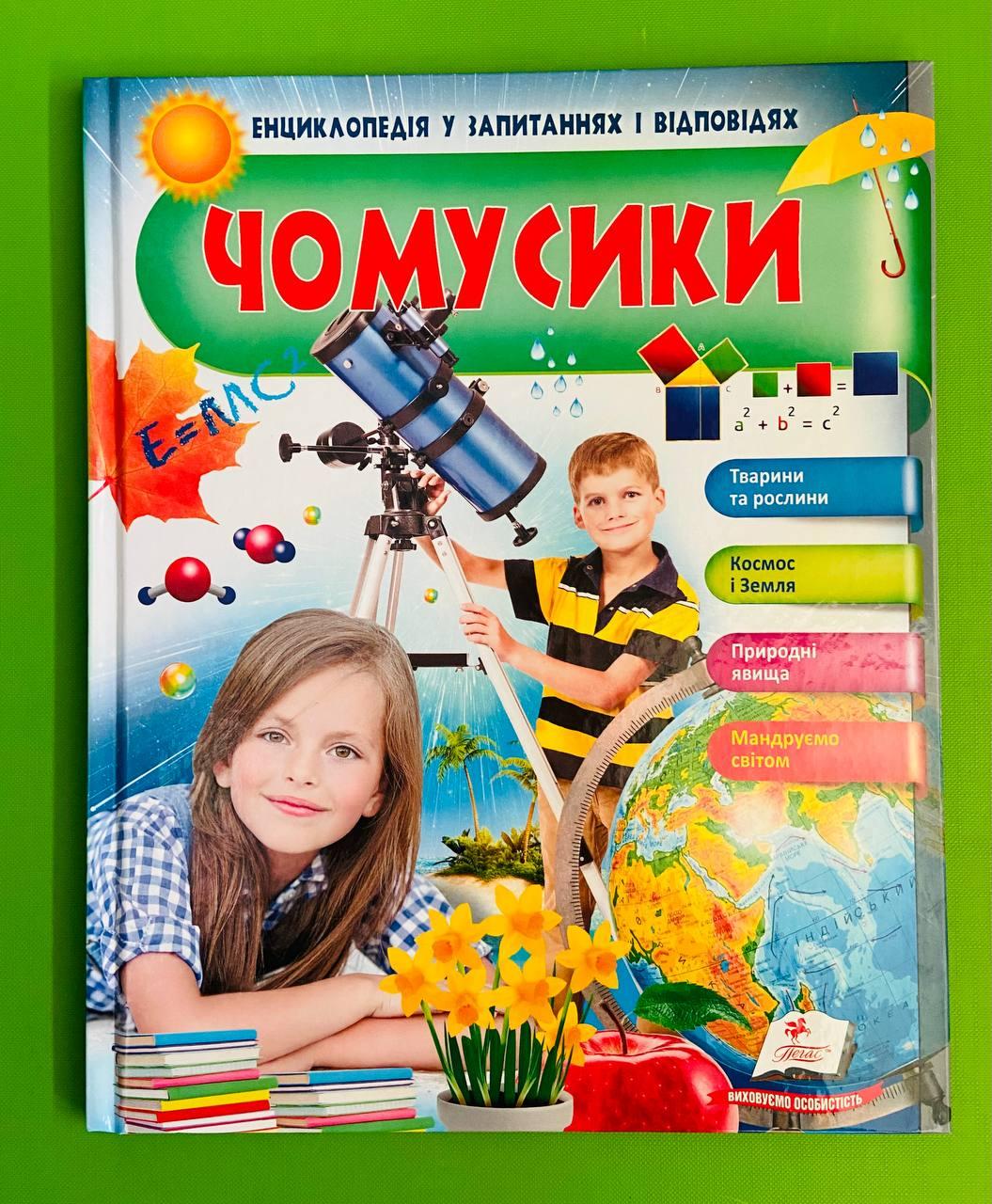Чомусики. Енциклопедія у запитаннях і відповідях. Пегас