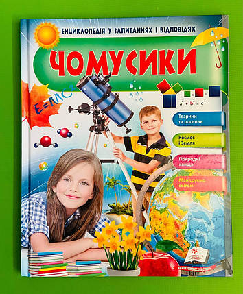Чомусики. Енциклопедія у запитаннях і відповідях. Пегас, фото 1