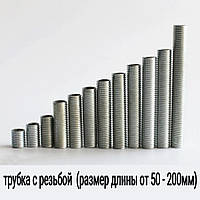 Трубка з різзю (довжина від 50-200 мм)