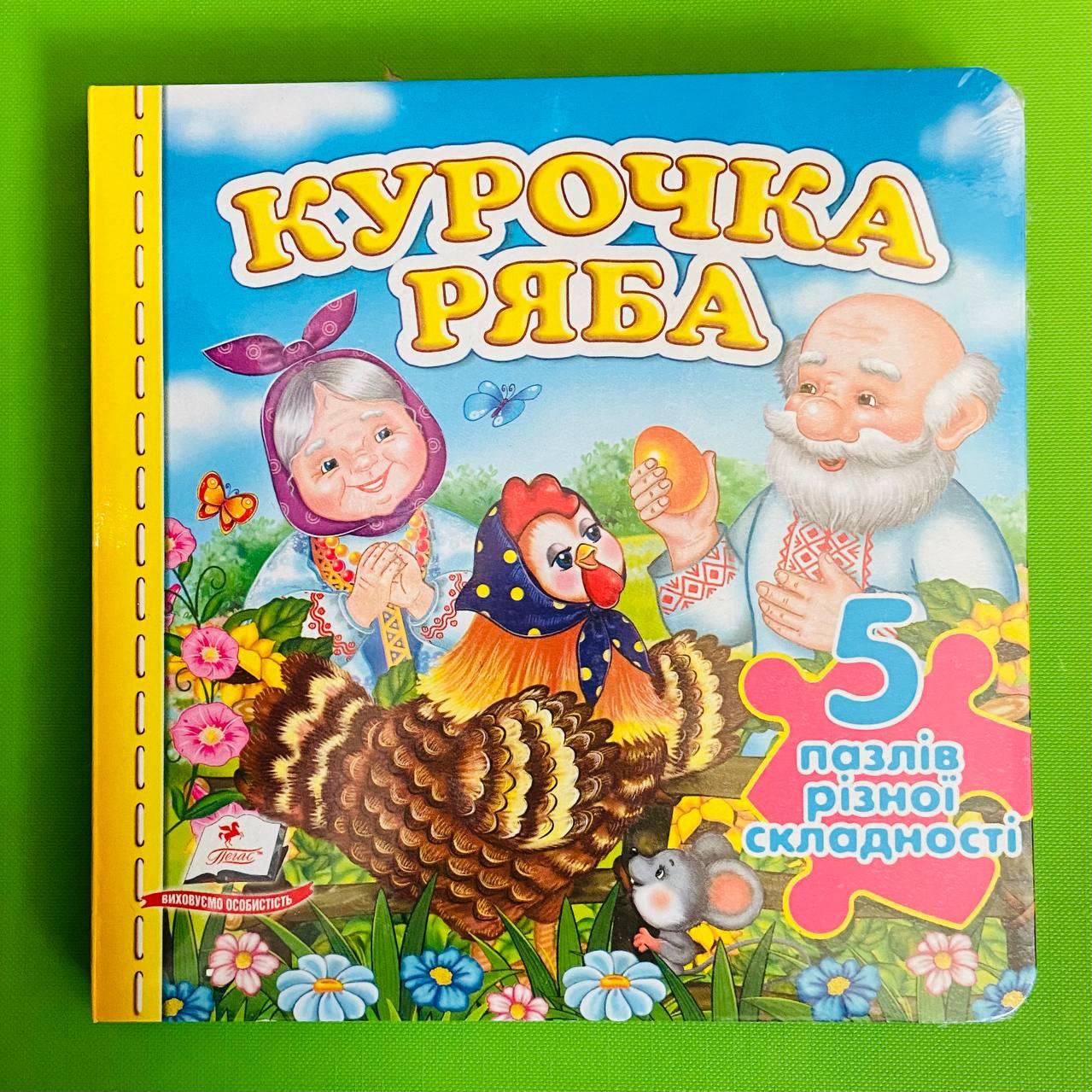 Пегас Книжка пазл (5 пазлів) Курочка Ряба