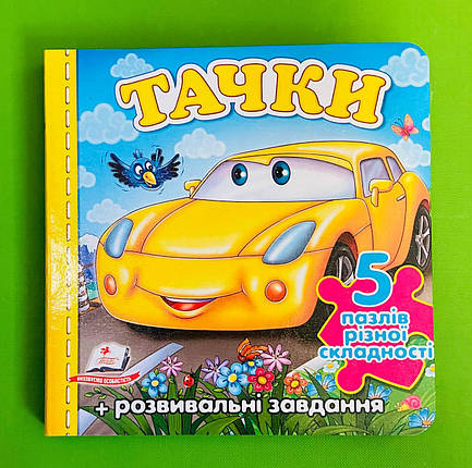 Тачки / Машина. Книжка-пазл (5 пазлів + розвивальні завдання). Пегас, фото 1