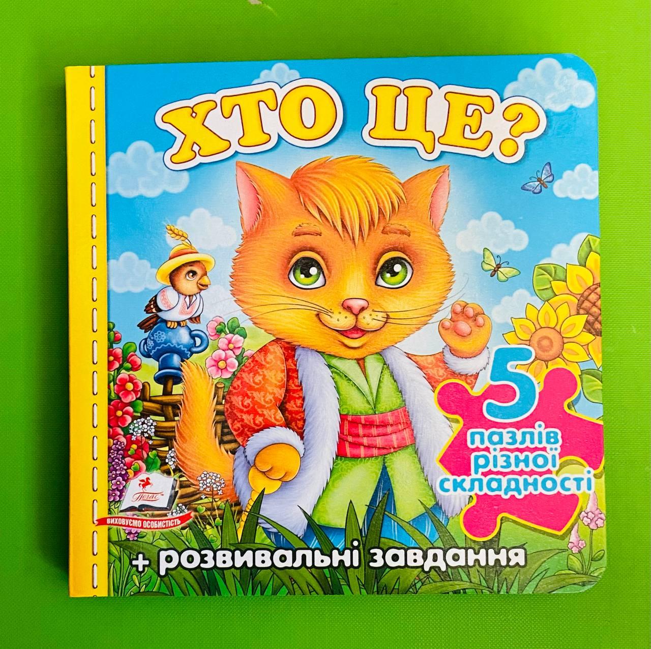Хто це / Котик. Книжка-пазл (5 пазлів + розвивальні завдання). Пегас