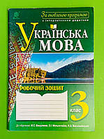 Богдан Робочий зошит Українська мова 3 клас Будна До Вашуленка