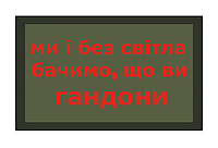 Шеврон "мы и без света видим, что вы гандоны" Шевроны на заказ Шеврон на липучке ВСУ (AN-12-1101)