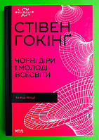 Чорні діри і молоді Всесвіти та інші лекції (Фундація) Стівен Гокінг Клуб Сімейного Дозвілля