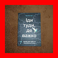 Іди Туди Де Важко, 7 кроків для набуття внутрішньої сили, Тае Юн Кім, На Українській мові