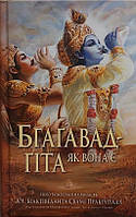 Книга Бхагавад-Гита как она есть. Бхактиведанта Свами Прабхупада