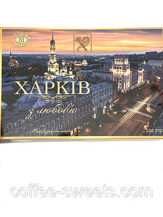 Печиво Харків з любов'ю 550 г ХБФ, фото 1
