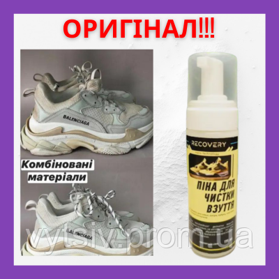 Професійна піна-очисник для взуття "RECOVERYcln" 175ml