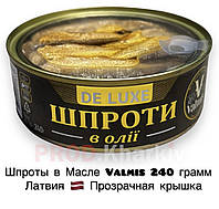 Шпроты в Масле Valmis Premium 240 грамм Латвия (ключь+прозрачная крышка)