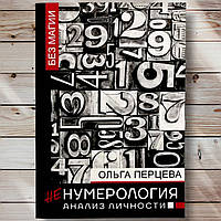 Книга " Не нумерология . Анализ личности . " Ольга Перцева