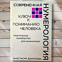 Книга " Современная нумерология . Ключ к пониманию человека . " Анастасия Данилова