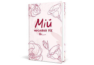 Мій щасливий рік. Мотиваційний щоденник щасливої Жінки. Муринська Л. 978-966-944-185-0