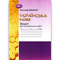 Зошит для контрольних робіт Українська мова 6 клас НУШ Авт: Авраменко О. Вид: Грамота