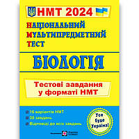 НМТ 2024 Біологія Тестові завдання у форматі НМТ Авт: Барна І. Вид: Підручники і Посібники